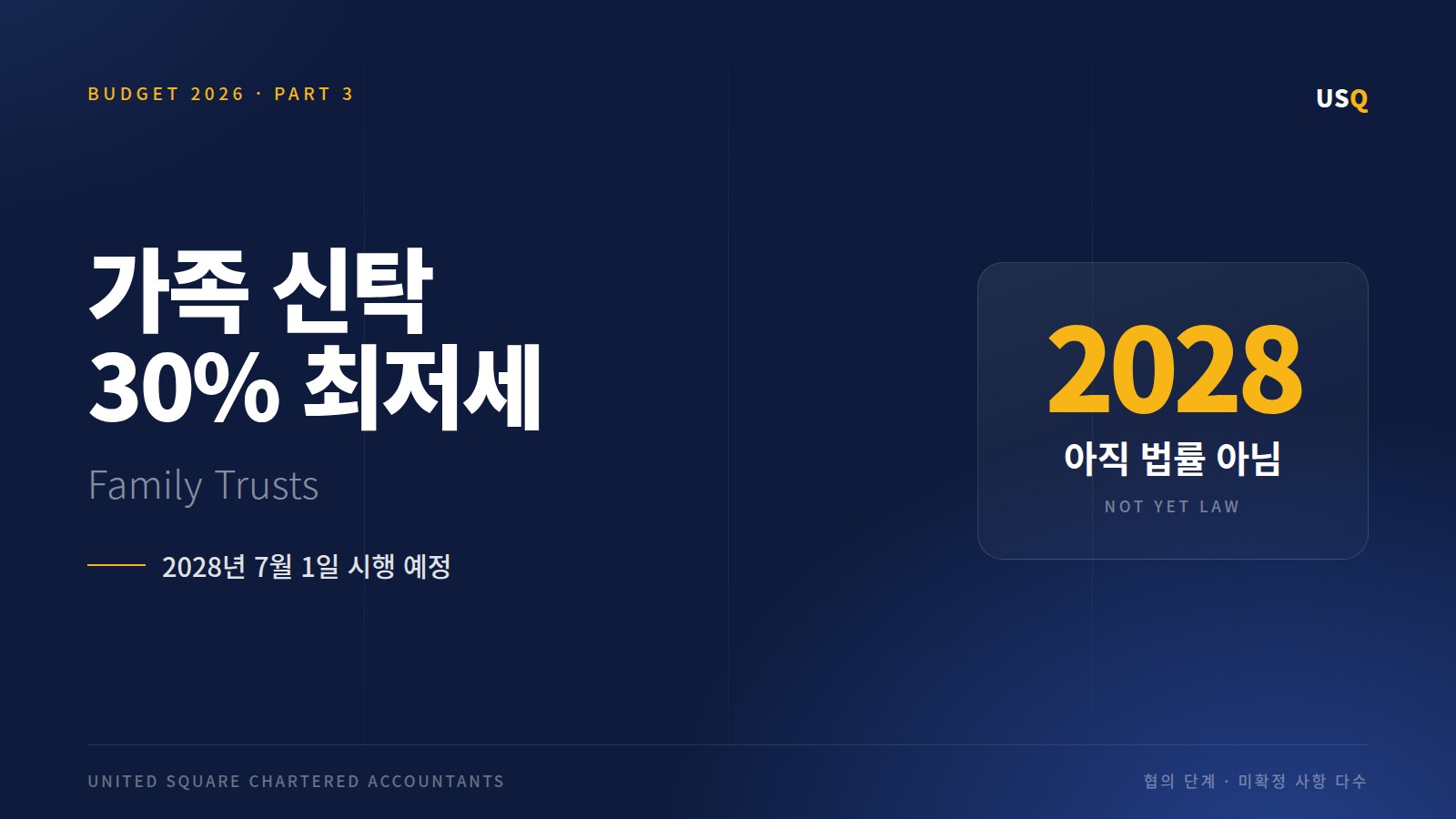 2026 예산안 세제 개편 ③ — 가족 신탁 30% 최저세율