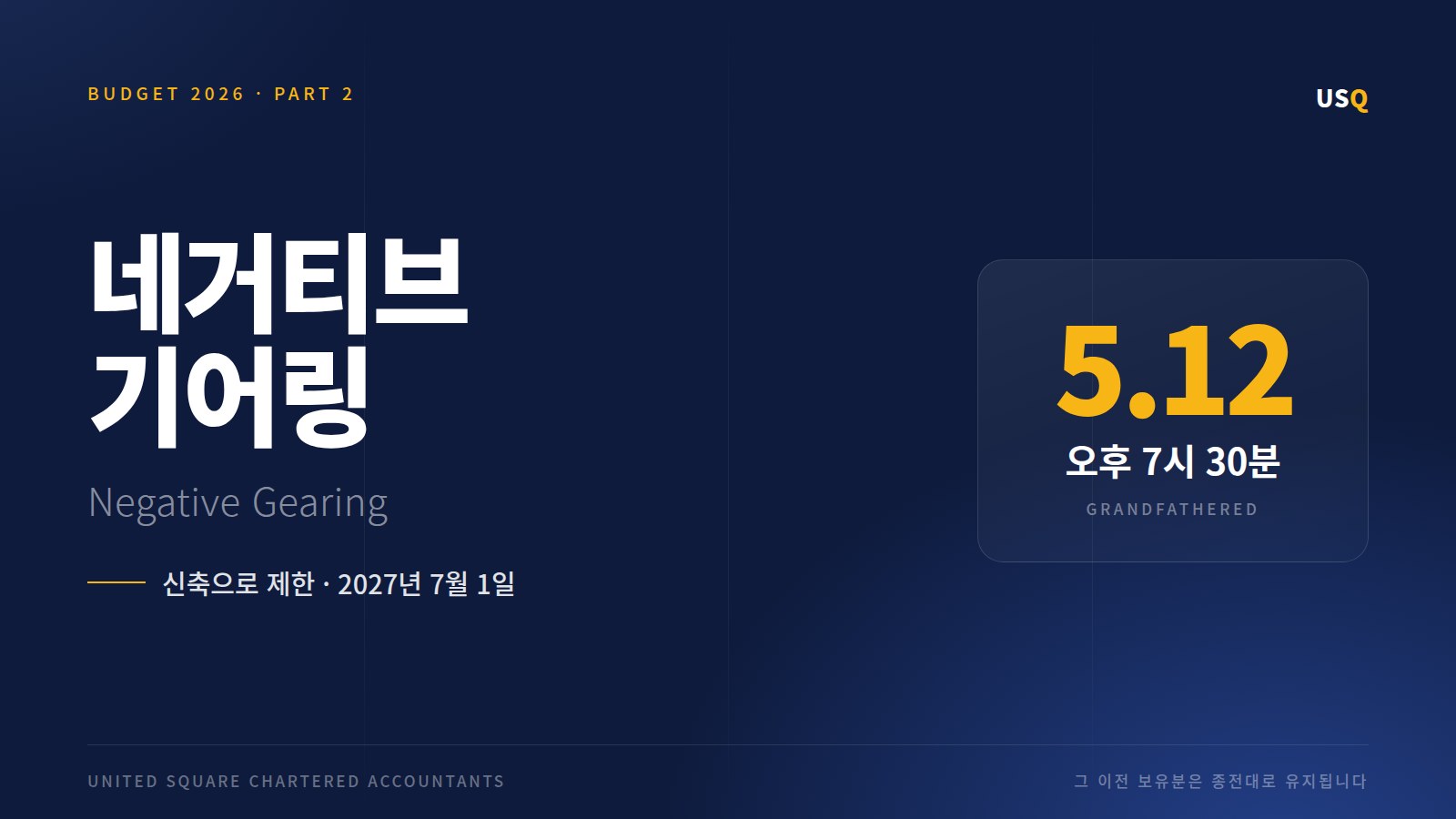2026 예산안 세제 개편 ② — 네거티브 기어링, 기존 주택과 신축의 갈림길