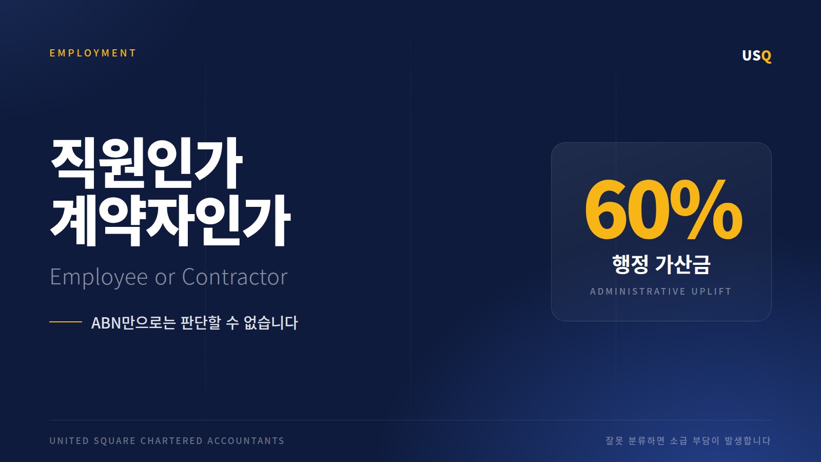 직원인가 계약자인가 — ABN만으로는 판단할 수 없습니다