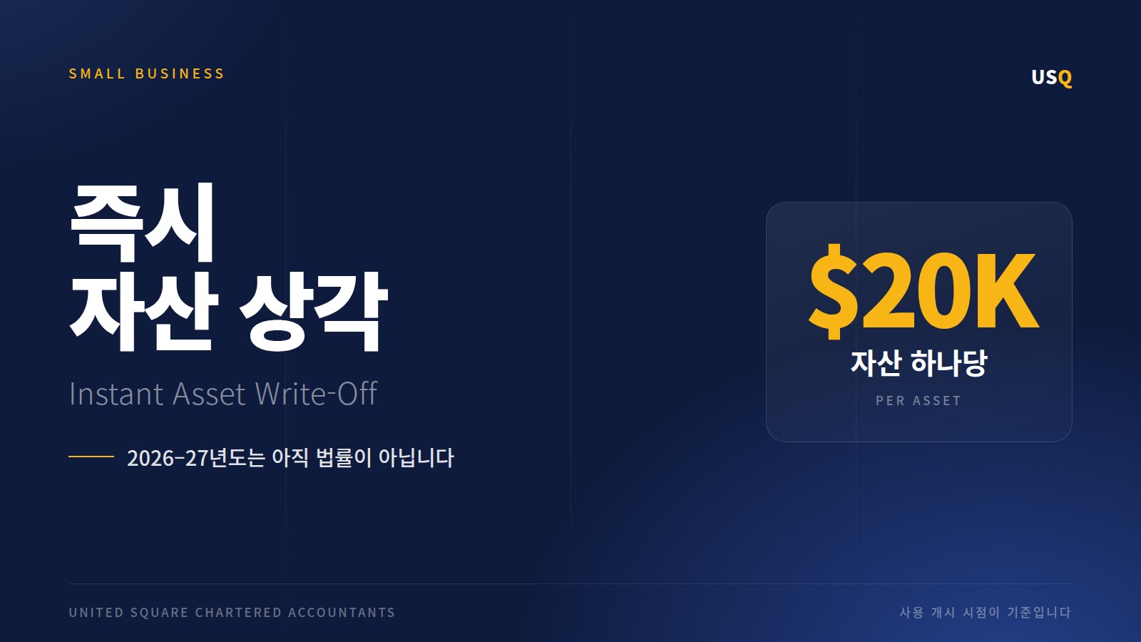 $20,000 즉시 자산 상각 — 지금 사도 되나요?