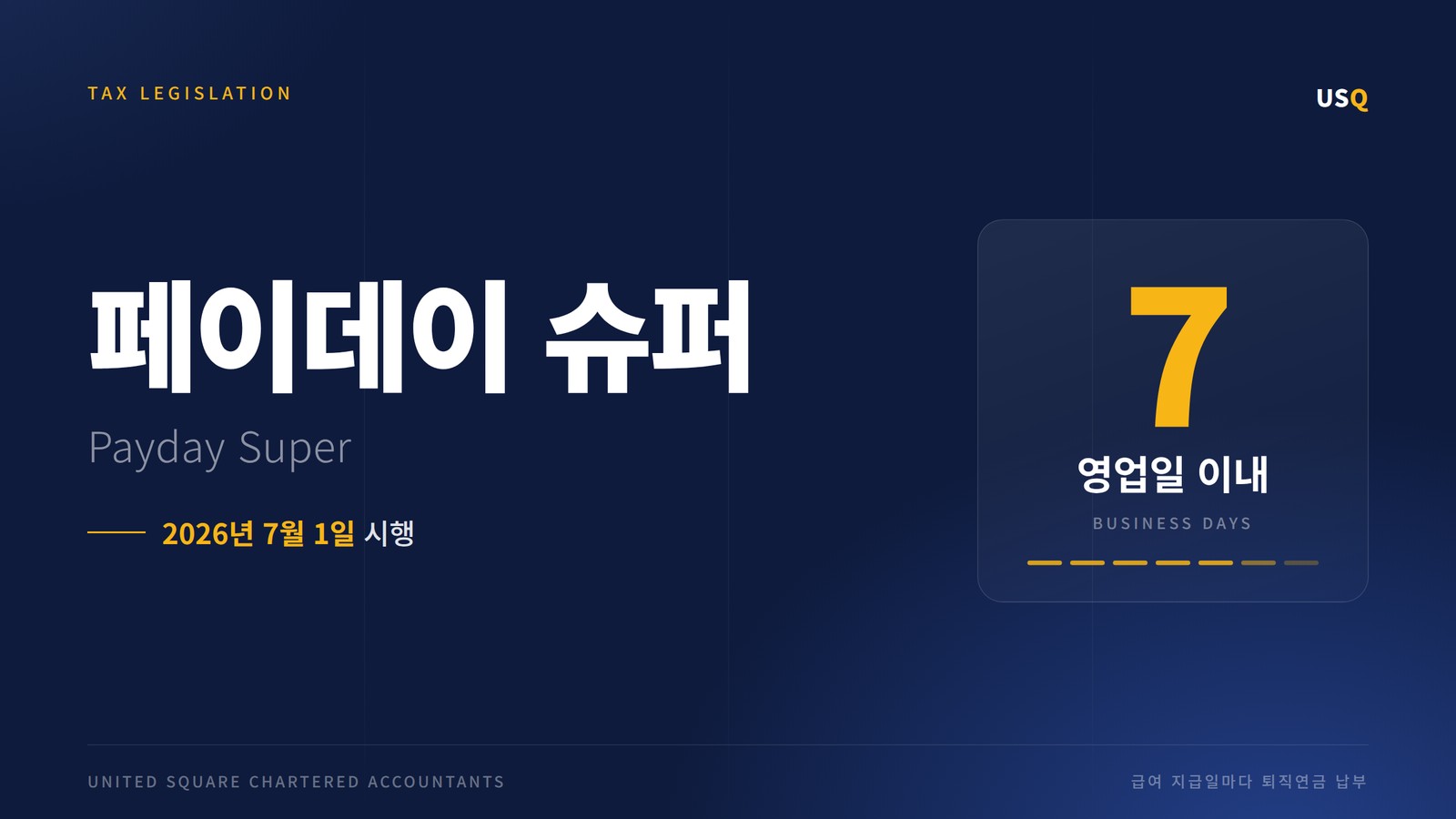 페이데이 슈퍼(Payday Super): 2026년 7월 1일부터 달라지는 퇴직연금 납부 의무