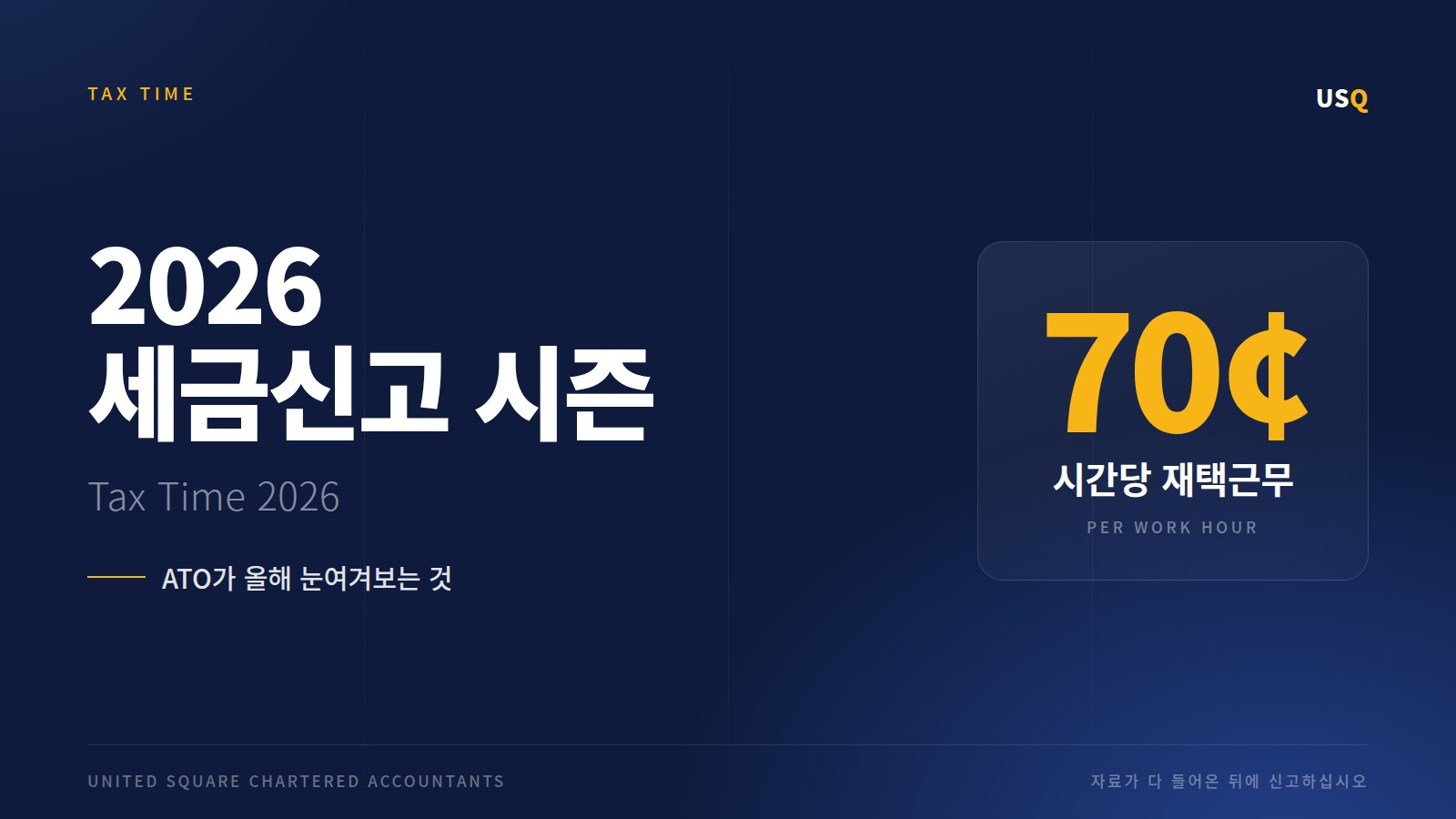 2026년 세금신고 시즌 — ATO가 올해 눈여겨보는 것