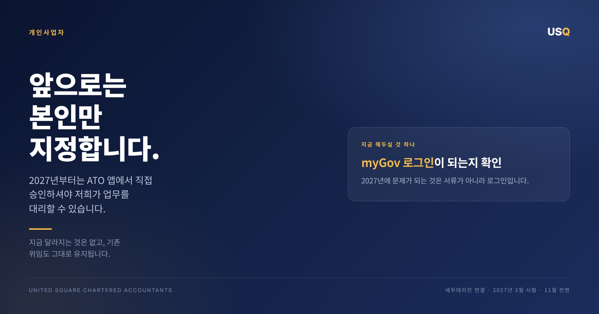 개인사업자: 앞으로는 본인만 세무대리인을 지정할 수 있습니다