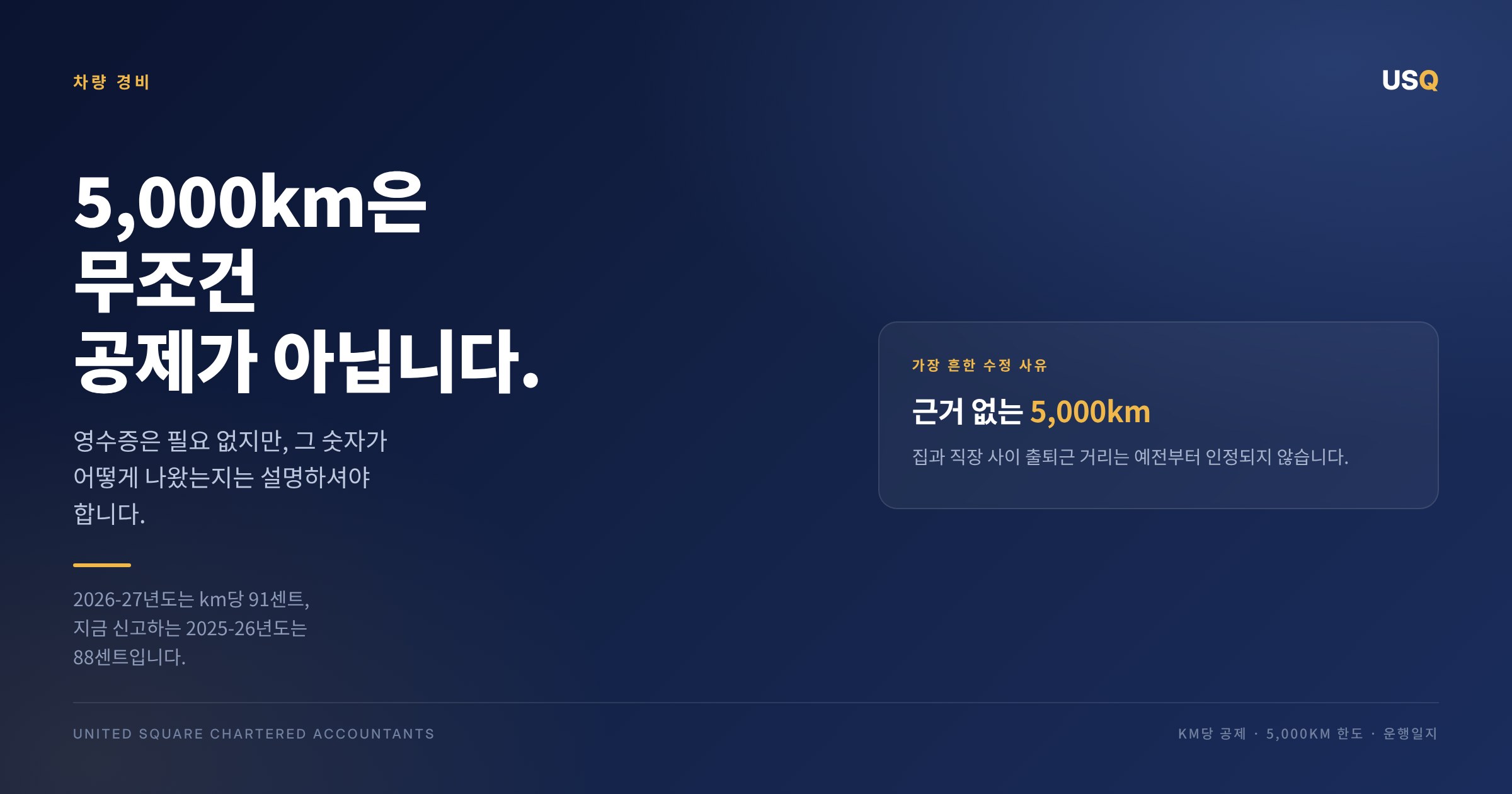 차량비 5,000km, 무조건 공제되는 것이 아닙니다