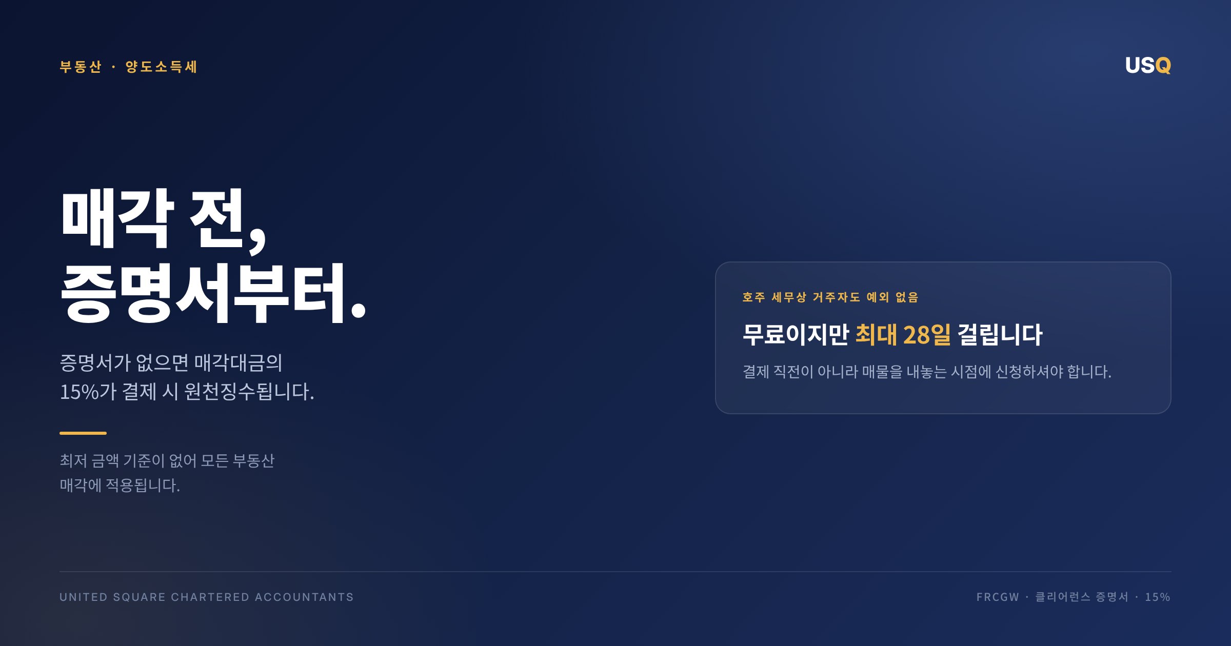 부동산 매각 전, 클리어런스 증명서부터 준비하세요