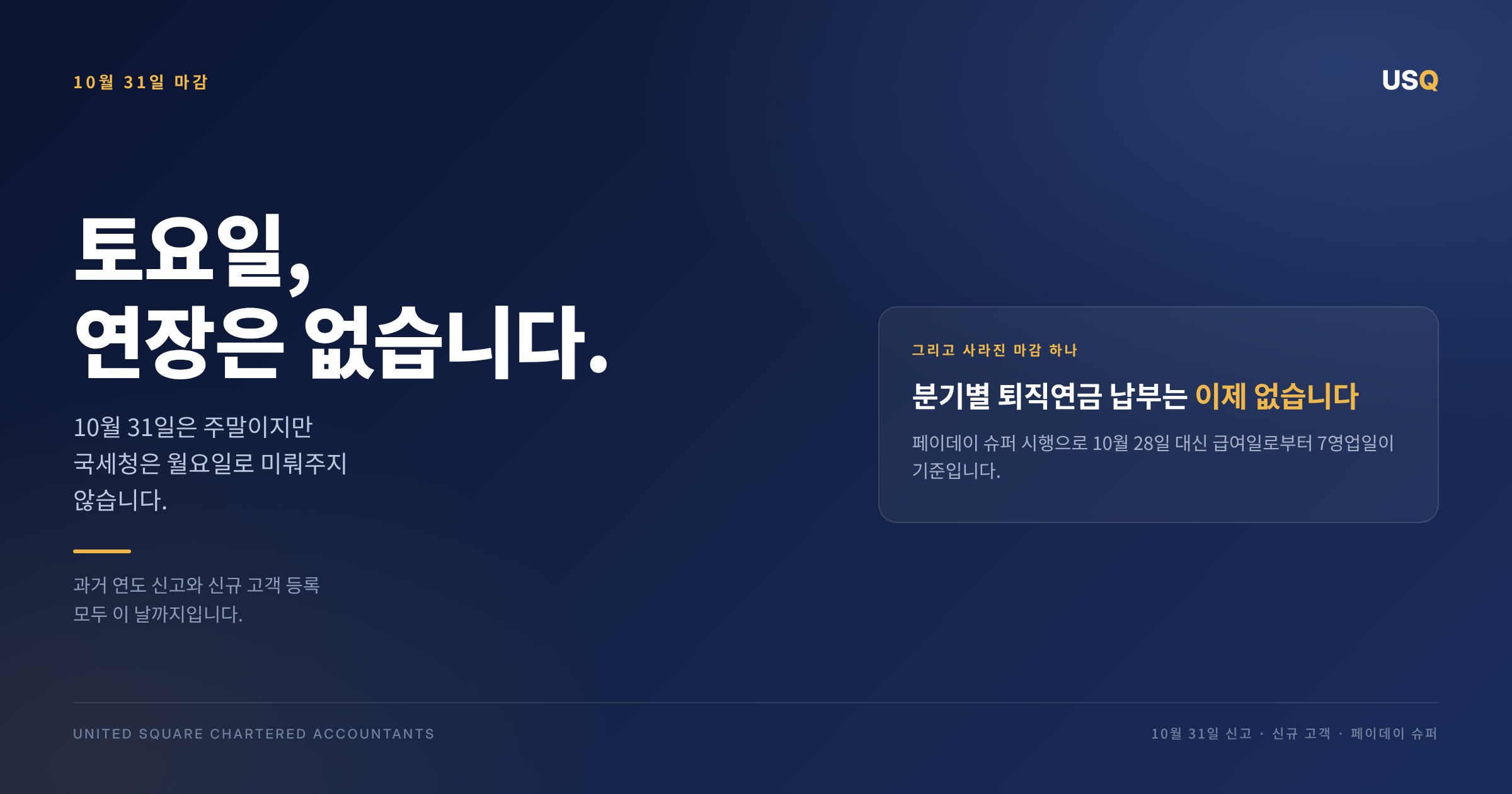 10월 31일은 토요일 — 국세청은 마감을 미뤄주지 않습니다