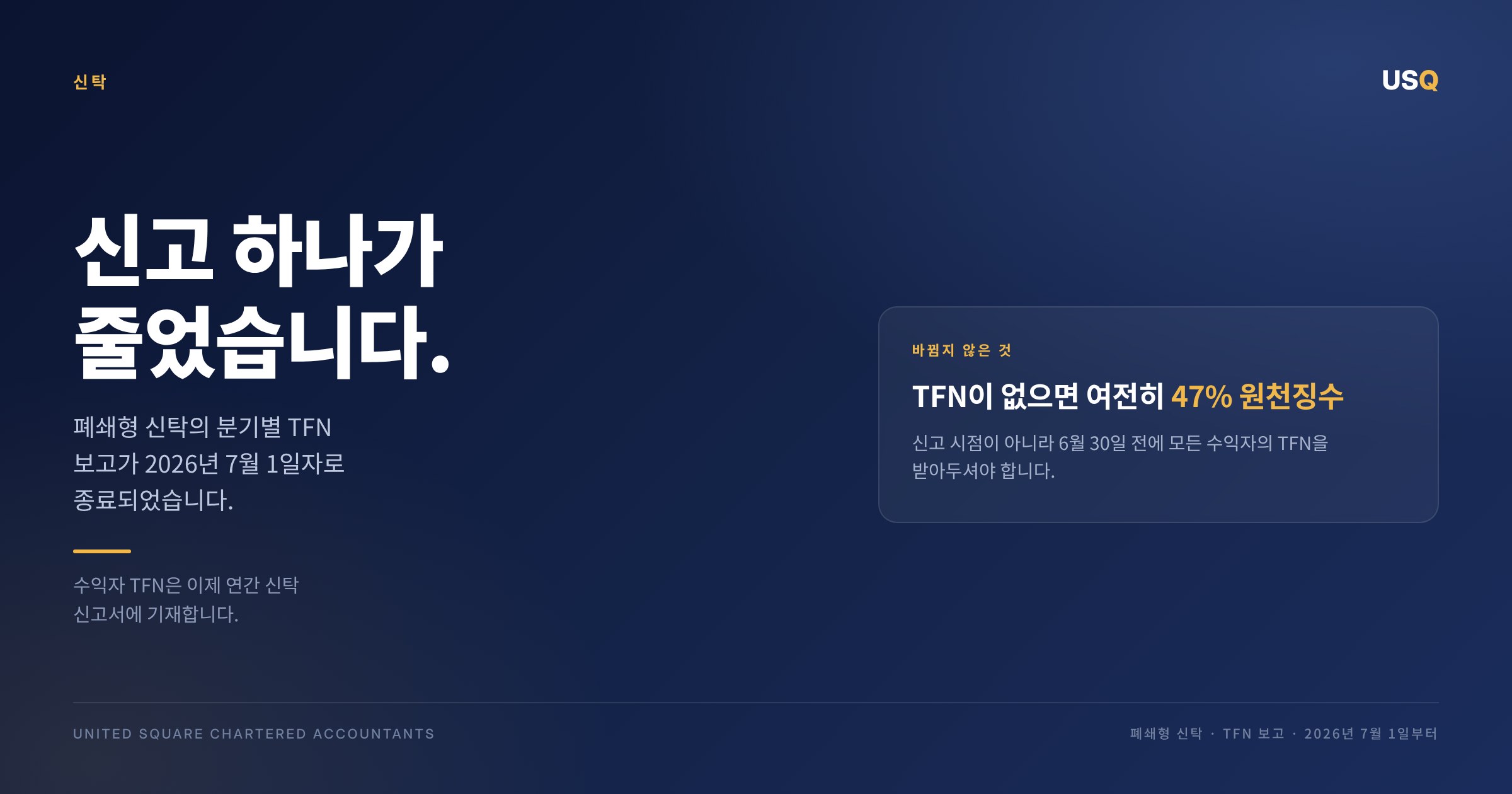 신탁 수탁자께: 분기별 TFN 보고가 없어졌습니다