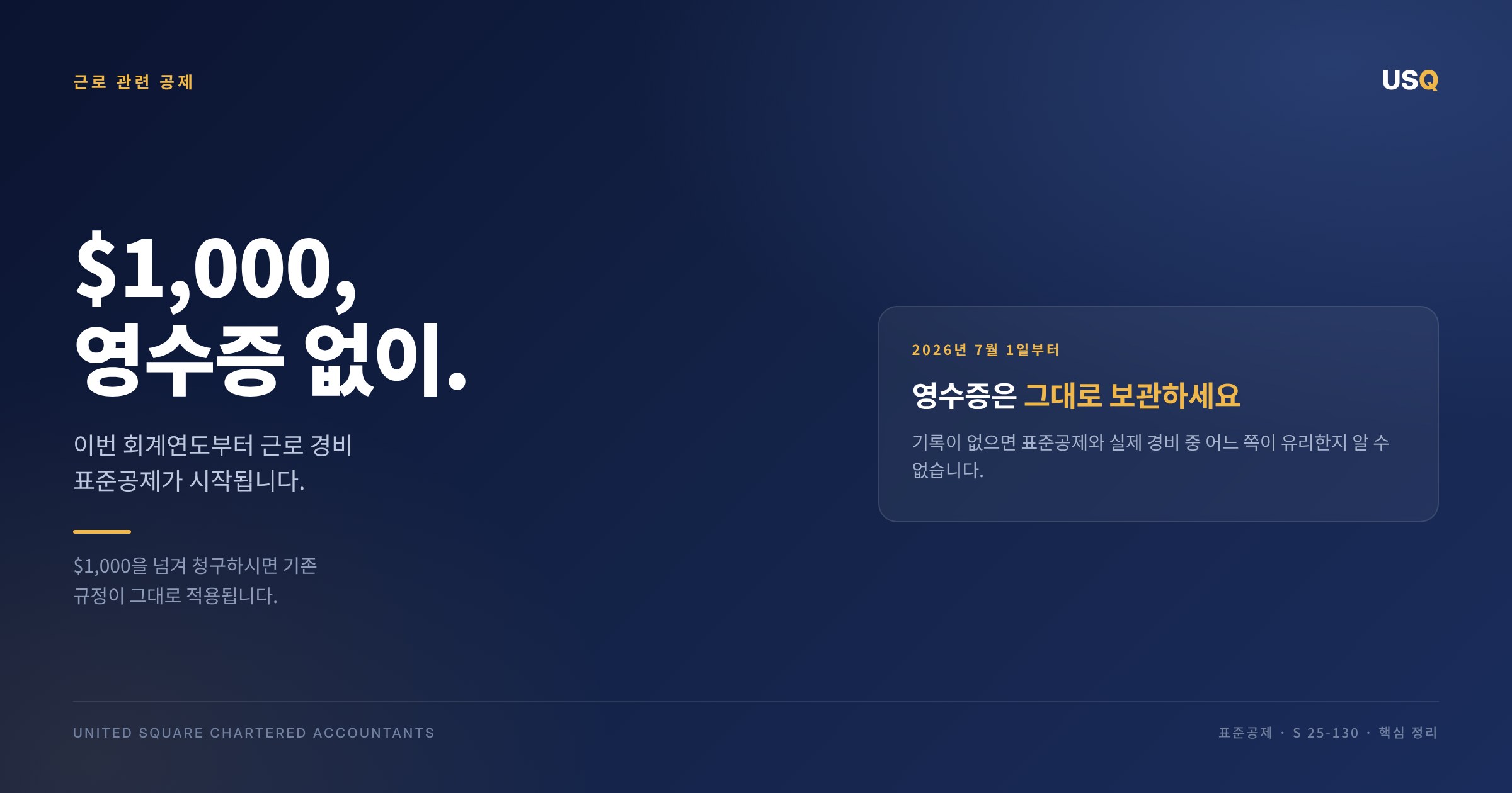 영수증 없이 $1,000 공제 — 그래도 영수증은 보관하셔야 합니다